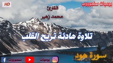 القراَن الكريم💚سورة هود💚تلاوة هادئة💚 راحة نفسية 💚