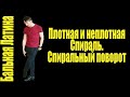 Плотная и Неплотная #Спираль / поворот/ #латина