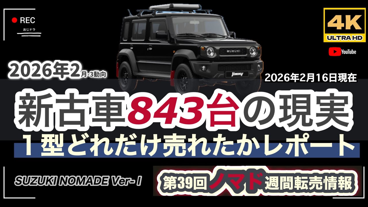 「4K」🆙2026年最新 第39回　ノマド「新古車843台の現実」→「供給過多の現実が値下げを呼ぶ悪循環」１型・キャンセル＆架空発注が大量出品中！　#nomad