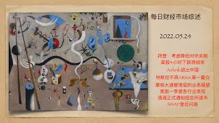 每日财经市场综述20220524，拜登：考虑降低对华关税，美股4小时下跌临近结束，Airbnb退出中国，特斯拉不再是ARKK第一重仓