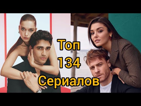 Топ-134 лучших турецких сериалов (2002-2023)