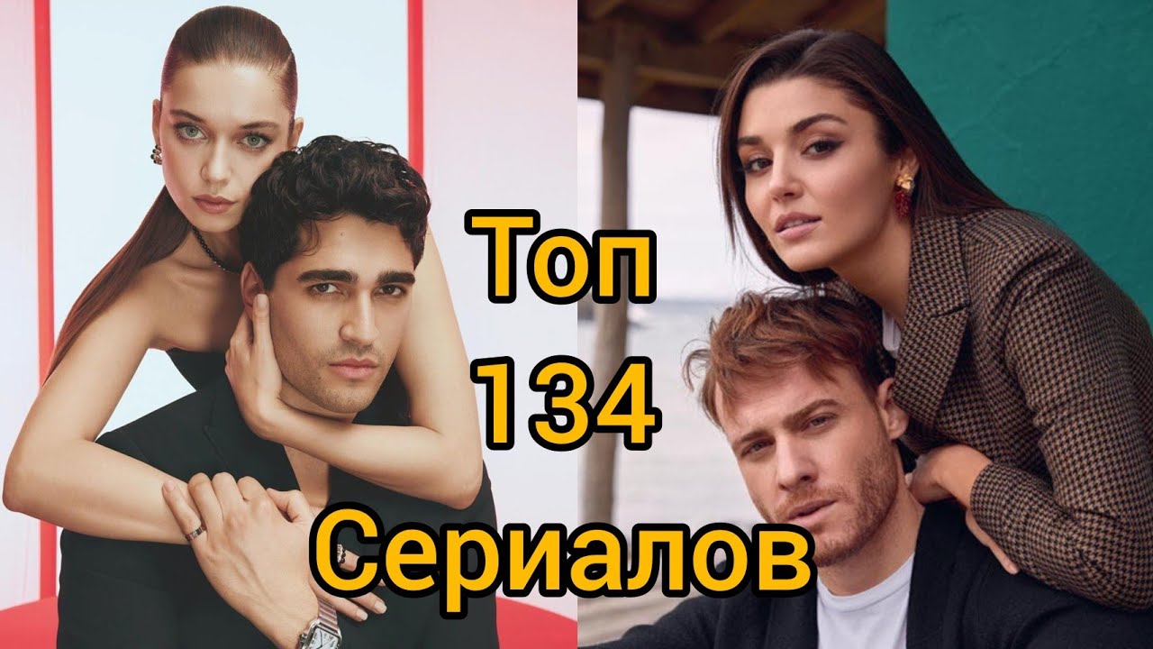 Топ-134 лучших турецких сериалов 2002-2025