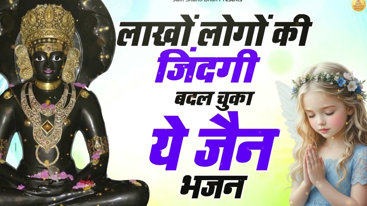 लाखों लोगों की जिंदगी बदल चुका ये जैन भजन 2026 एक बार जरूर सुनें  #jainbhajan #jainstavan #namokar