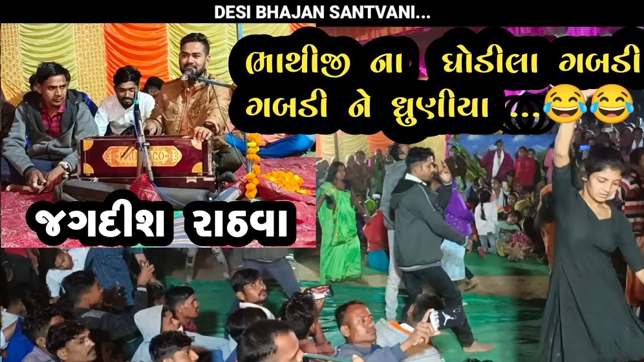 jagdish rathva ||  bhathiji na ghodila gabdi  gabdi ne duniya|| oliyakalm ma full moj
