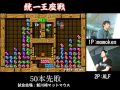 ACぷよぷよ通 統一王座戦 momoken vs ALF