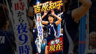 朝4時から夜9時まで練習し続け…#衝撃の現在#吉原知子#バレーボール