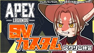 【APEX LEGENDS】#SVカスタム に出場！スクリム頑張るぞ！ w/古夜 与一さん / mさん【#志乃田活動記】[ENG / ESP Sub]