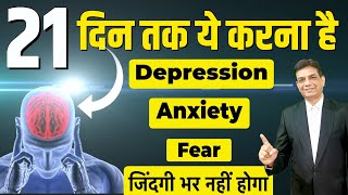 Anxiety, Depression Fear 21 दिन के बाद नहीं रहेगा | Life Happiness Program | Dr.Rupesh Patel || screenshot 4