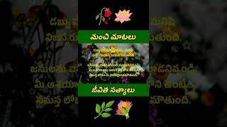 Manchi matalu #762 | jeevitha satyalu | neethi vakyalu | quotations #shorts