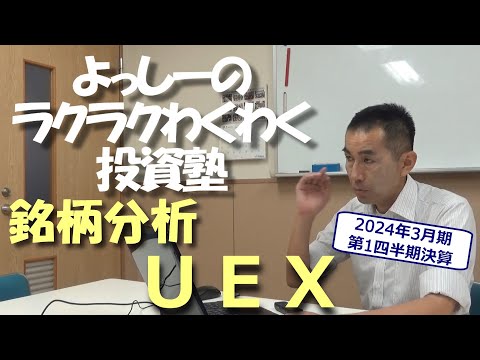 【UEX】 [4395] の銘柄分析（2023年12月期第1四半期決算を反映）