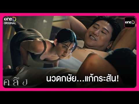 นวดกษัย…แก้กระสัน! | Highlight คลึง EP2 | oneD