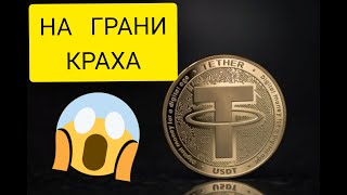 Видео USDT ИНСАЙДЕРЫ СЛИВАЮТ! Tether НА ГРАНИ КРАХА! ПУЗЫРЬ USDT ОСТАВИТ ВАС БЕЗ BTC! (автор: CryptoKlan Биткоин Инсайд)