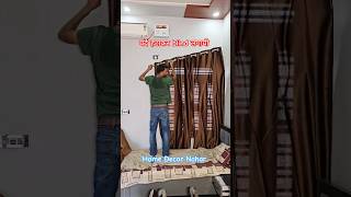 पर्दे अच्छे लग रहे हैं या blind बताओं #curtaindesig #homedecoration #room #घर
