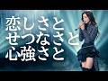 恋しさと せつなさと 心強さと/篠原涼子🎵【TKサウンド】都会の夜を癒す歌姫の美声!|covered by Lina✨1994