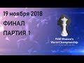Чемпионат мира ФИДЕ по шахматам среди женщин 2018. Финал. Партия 1.