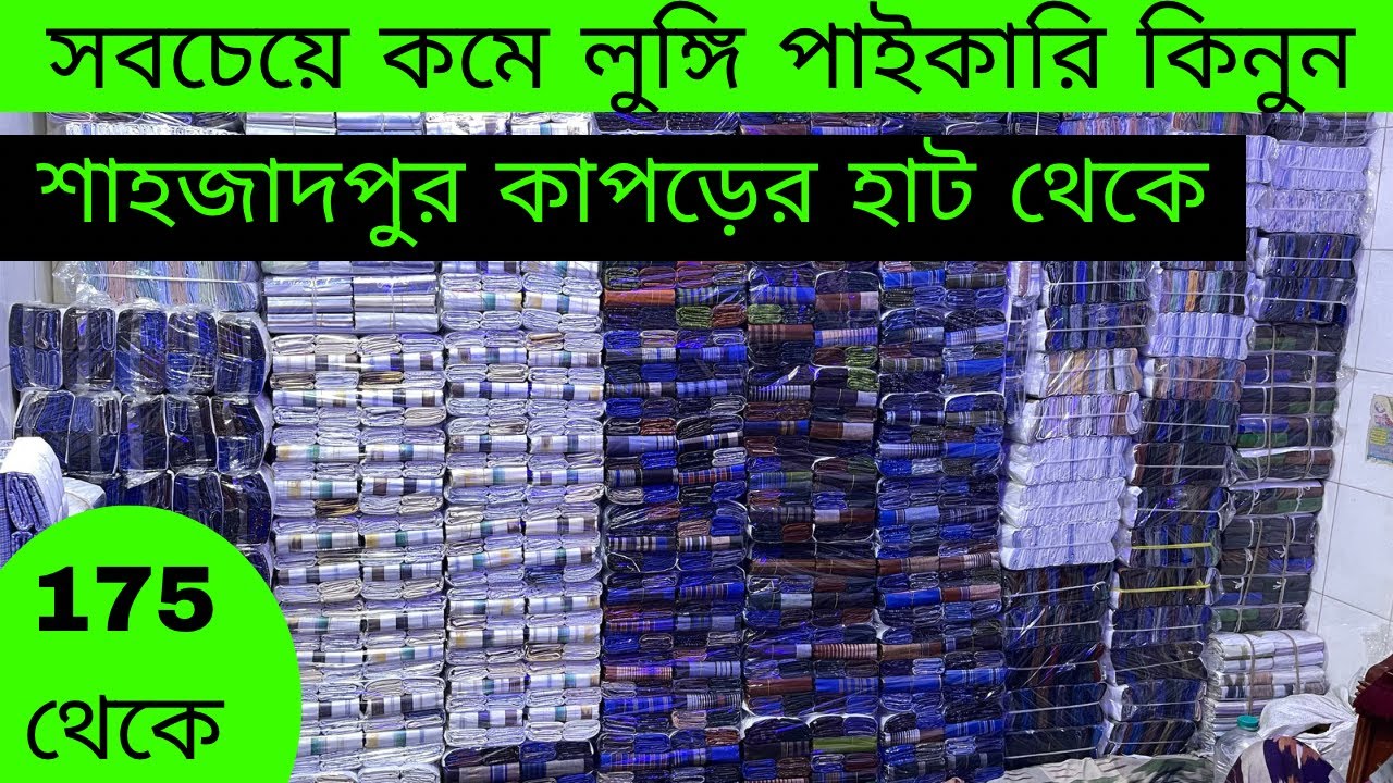 সবচেয়ে কমে লুঙ্গি পাইকারি কিনুন। শাহজাদপুর কাপড়ের হাট থেকে।