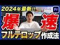 【2024年最新】テロップ入れでもう悩まない!爆速で作成する方法を教えます!
