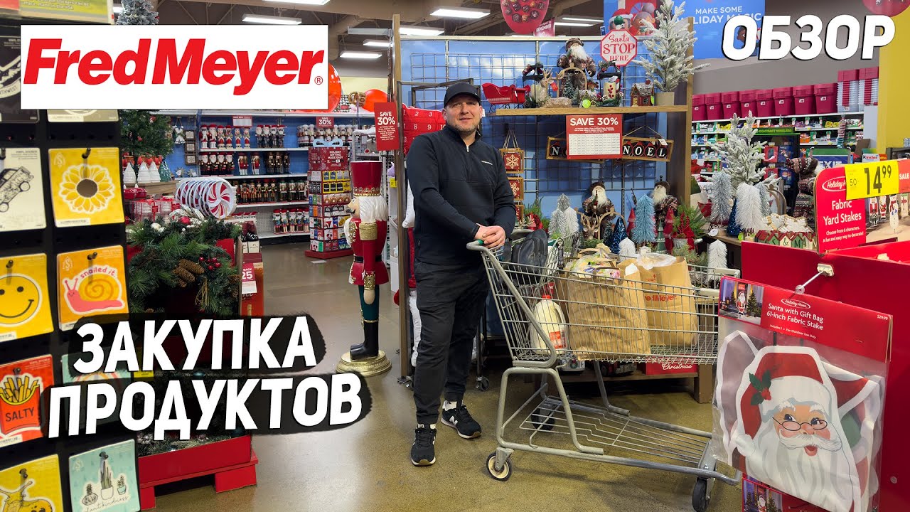 США ЗАКУПКА ПРОДУКТОВ В FRED MEYER / ЧТО ТО ДРУГОЕ / ХОРОШИЕ СКИДКИ / ОБЗОР И ЦЕНЫ ?  USA