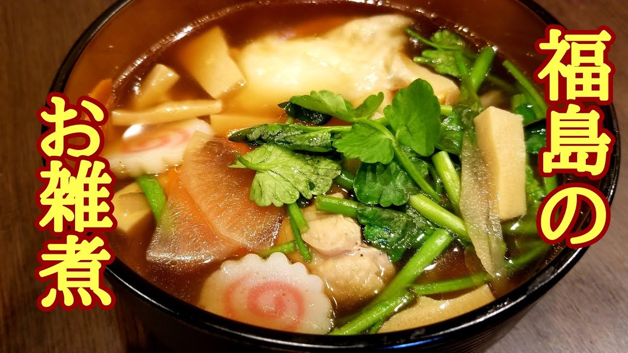 正月料理 福島のお雑煮の作り方 Youtube