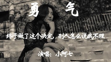 勇气 - 小阿七（ 原唱：梁静茹 ） - HIFI无损高音质『终于做了这个决定，别人怎么说我不理，只要你也一样的肯定。』【動態歌詞/Vietsub/Pinyin Lyrics】