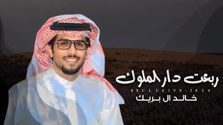 خالد ال بريك & ربعت دار الملوك -اعشق السجه وانا اللي يشد الانتباه -منعزل واللي ورا الناس 2024 حصرياً
