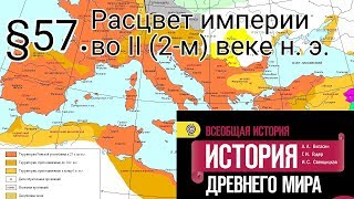 История 5 класс. §57. Расцвет империи во II (2-м) веке н. э.