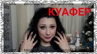 КУАФЁР МЫЛОВАРЕННАЯ МАНУФАКТУРА ШАМПУНЬ БАЛЬЗАМ МАСКА ДЛЯ ВОЛОС