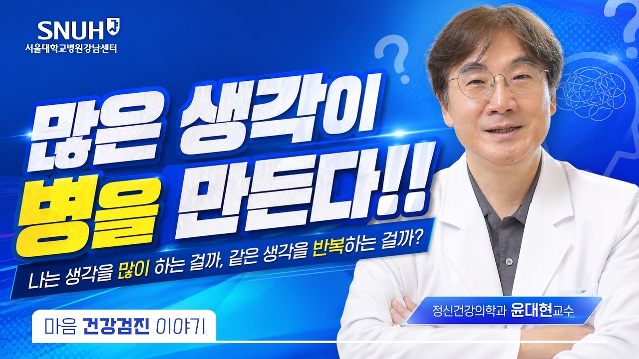 많은 생각이 병을 만든다. 불안이 계속 반복된다면? l 마음건강이야기 | 윤대현 교수님