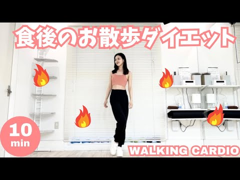 【脂肪燃焼】食後の血糖値を下げる室内ウォーキング有酸素運動ダイエット｜Walking Cardio