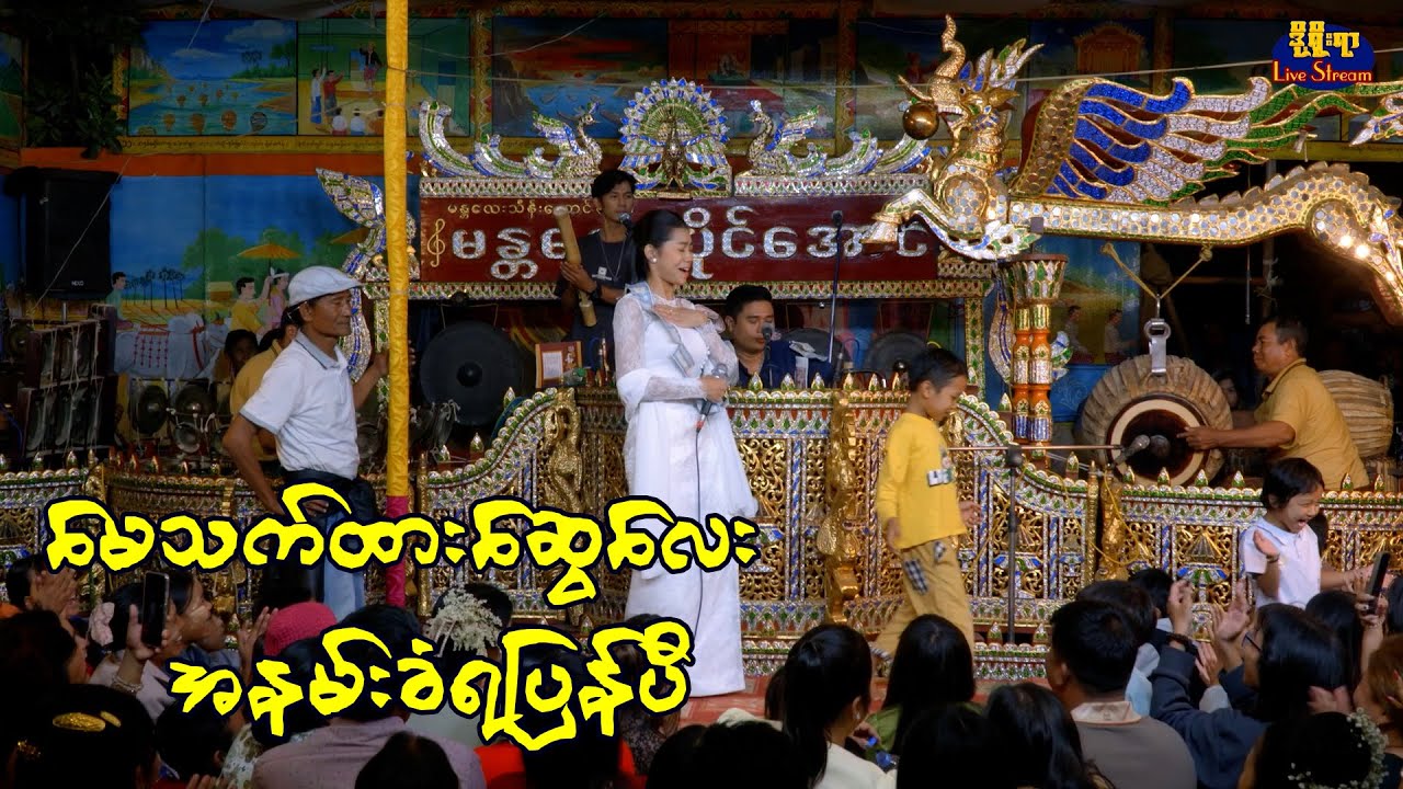 မေသက်ထားဆွေနဲ့မန္တလေးပိုင်အောင် စကားမြေ