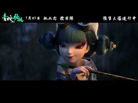《白蛇2:青蛇劫起》开启预售，发布“狐说”预告，宝青坊主现真身