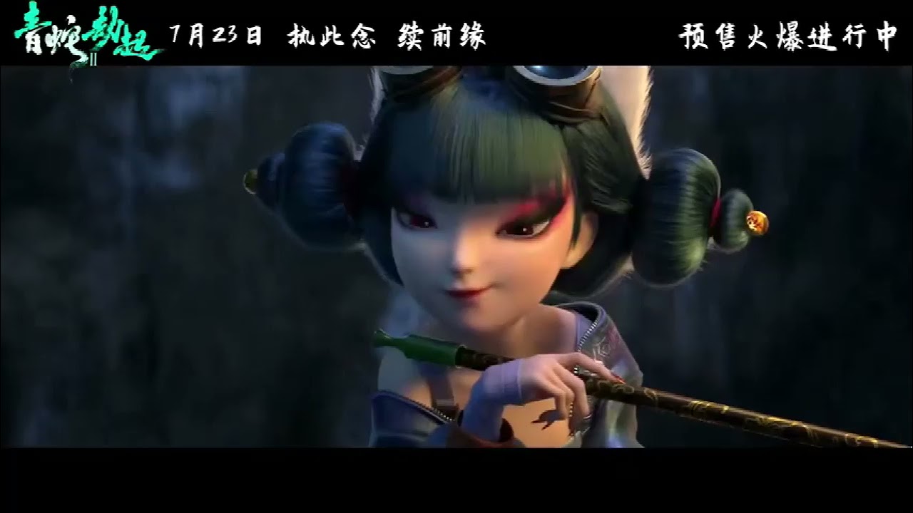 白蛇2 青蛇劫起 开启预售 发布 狐说 预告 宝青坊主现真身 Youtube