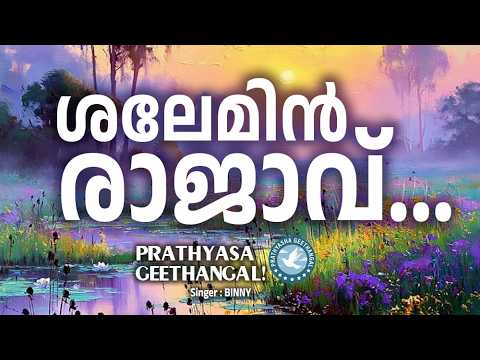 Salemin Rajav | Prathyasha Geethangal | Binny Mathew | Parise and Worship Songs