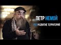 Петр Немой про развитие территорий | PROРАЗВИТИЕ