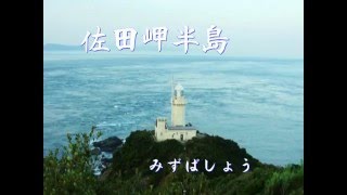 佐田岬半島 カラオケ 作詞 小谷繁 作・編曲 多田高弘 多田岬 検索動画25 佐田岬半島 カラオケ 作詞 小谷繁 作・編曲 多田高弘 多田岬 検索動画 25