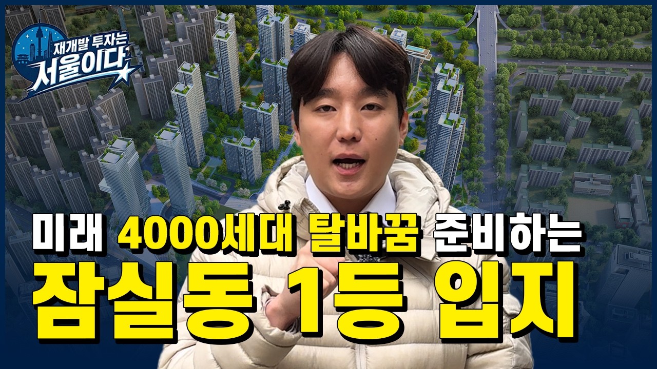 잠실동 3억대 소액투자처. 잠실본동하단 도심복합개발사업 추진구역. #서울재개발