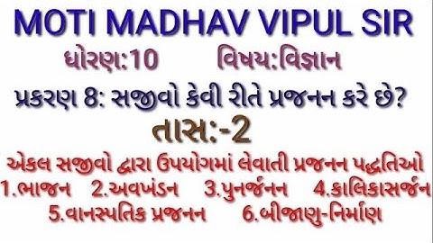 ધોરણ.10,વિષય:વિજ્ઞાન,પ્રકરણ8:સજીવો કેવી રીતે પ્રજનન કરે છે?