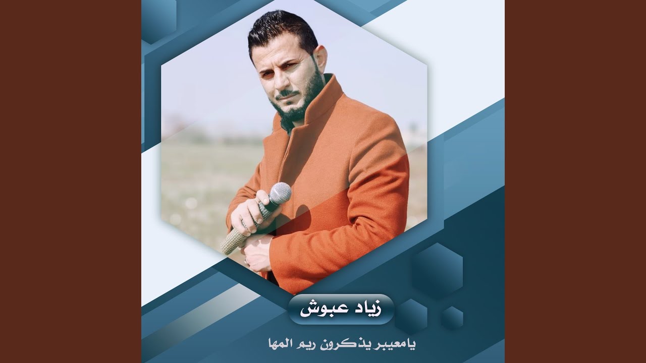 يااخوي يامعيبر يذكرون ريم المها