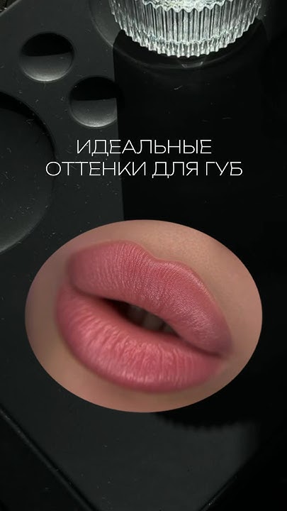 💋ПОДБОРКА ОТТЕНКОВ ДЛЯ ГУБ | ПЕРМАНЕНТ #makeup #перманент #губы - YouTube