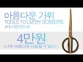 황금 가위 황금처럼 아름다운 가위 툴스 투 리브바이 tools to liveby scissors