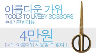 황금 가위 황금처럼 아름다운 가위 툴스 투 리브바이 tools to liveby scissors