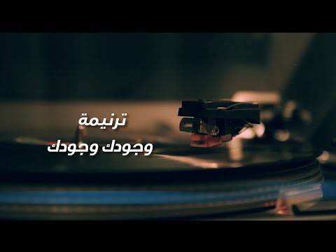 ترنيمة وجودك وجودك للمرنم سيلا مقار