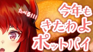 【一緒にごはんたべる】今年もきたわよケンタッキーポットパイ！【にじさんじ/ドーラ】