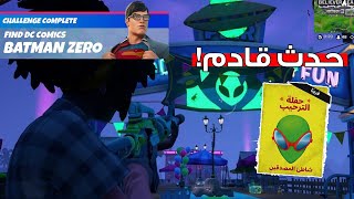 فورت نايت حدث قادم بالسيزن السابع  (موعد سوبرمان المجاني ) | Fortnite