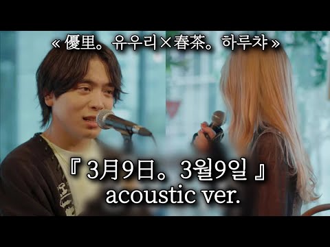 [노래추천] 『 3月9日(3월9일) 』 acoustic ver. 優里(유우리) × 春茶(하루챠) (일어/발음/한국어) lyrics | MINYI music