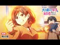 TVアニメ「クラスの大嫌いな女子と結婚することになった。」第３話「俺の嫁」WEB予告
