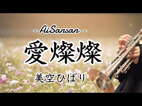 愛燦燦 美空ひばり 名曲トランペットソロ Trumpet Cover