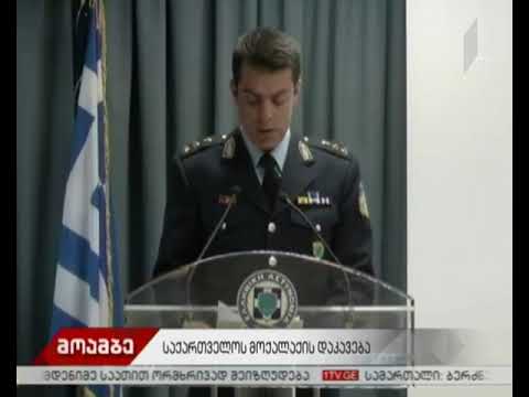 საბერძნეთის პოლიციამ საქართველოს მოქალაქე დააკავა