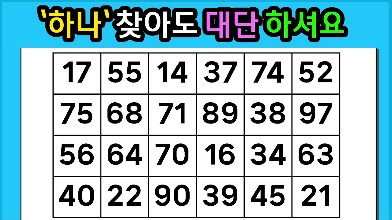 🎁『같은 숫자 찾기』 '하나'찾아도 대단 하셔요 #1328【 치매예방퀴즈 | 활동 | 치매테스트 】