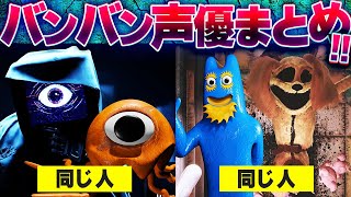 【まとめ】日本語化したバンバンの声優さん解説【ガーテンオブバンバン8 / Garten of BanBan】